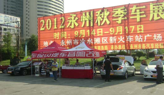 2012年永州秋季车展